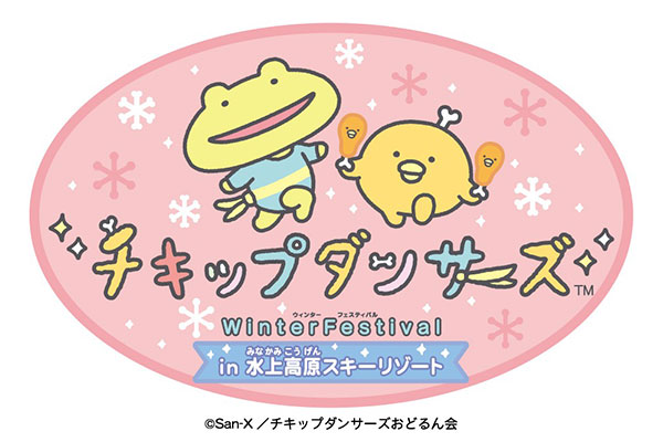 この冬も!チキップダンサーズが「水上高原スキーリゾート」にやって来る!