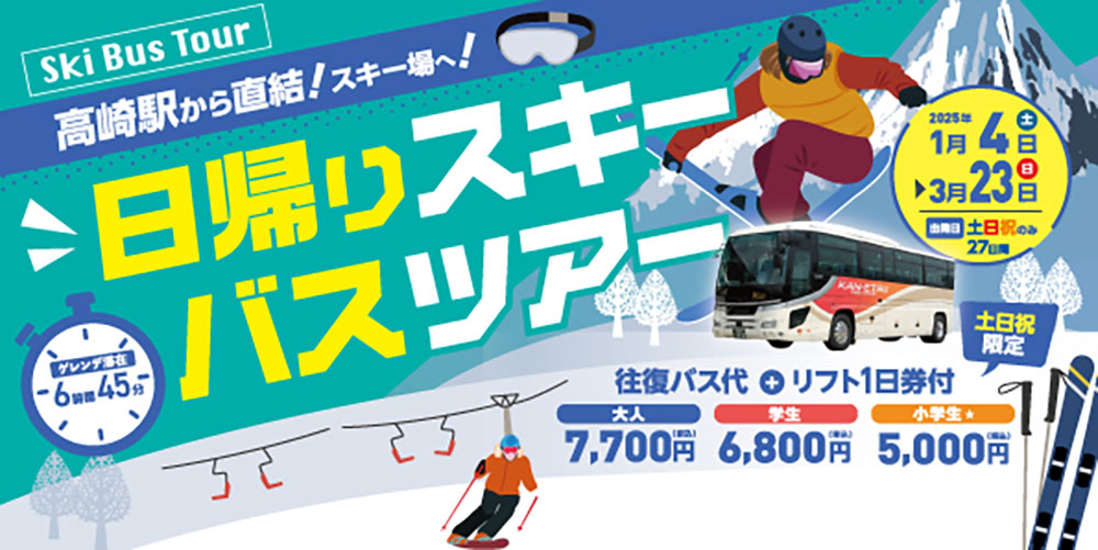 日帰りスキーバス