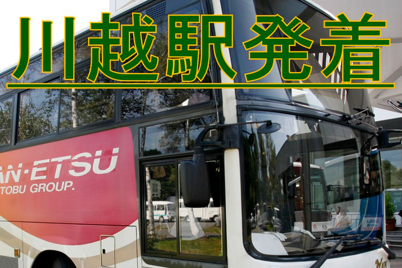 ホテル玄関前直行!楽々バス旅【川越駅発着★みなかみ温泉号バス代込!】2泊4食・連泊プラン