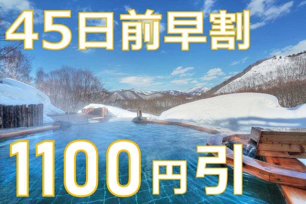 早割45日前予約で1,100円もお得！【リフト券なし】絶景！雪見の温泉とバイキングを堪能