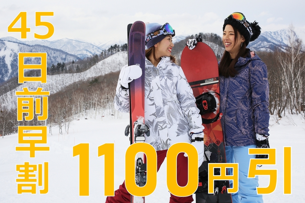 早割45日前予約で1,100円もお得!【滞在中有効リフト券付】思いっきり滑って遊んで大満足♪