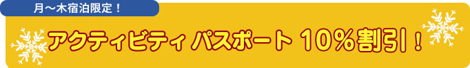 アクティビティパスポート10%割引