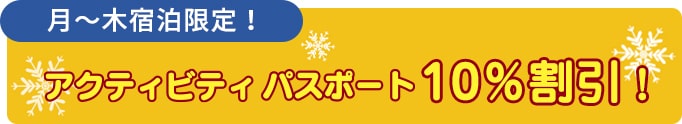 アクティビティパスポート10%割引