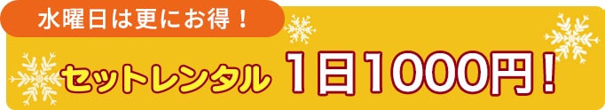 水曜日は更にお得!セットレンタル 1日1,000円