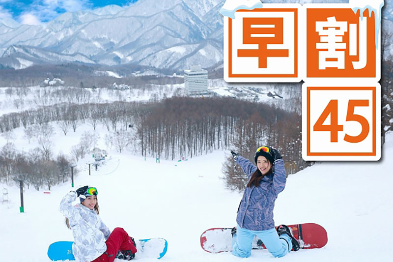 早期割引45日前【滞在中有効リフト券付】1泊2食