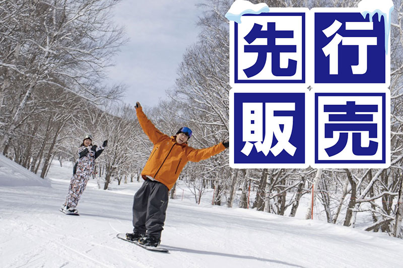 リフト券付き先行販売