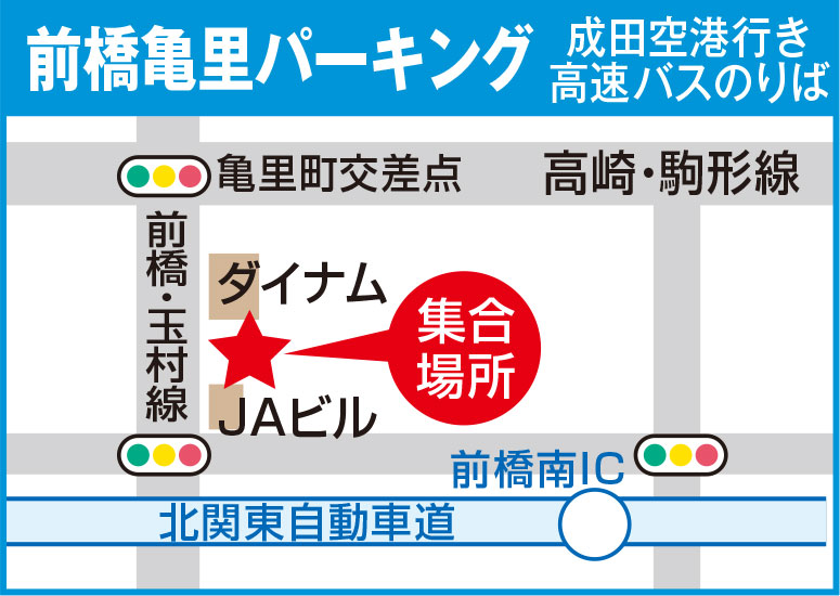 前橋亀里パーキング　成田空港行き高速バスのりば