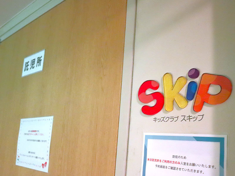 キッズクラブ「Skip」