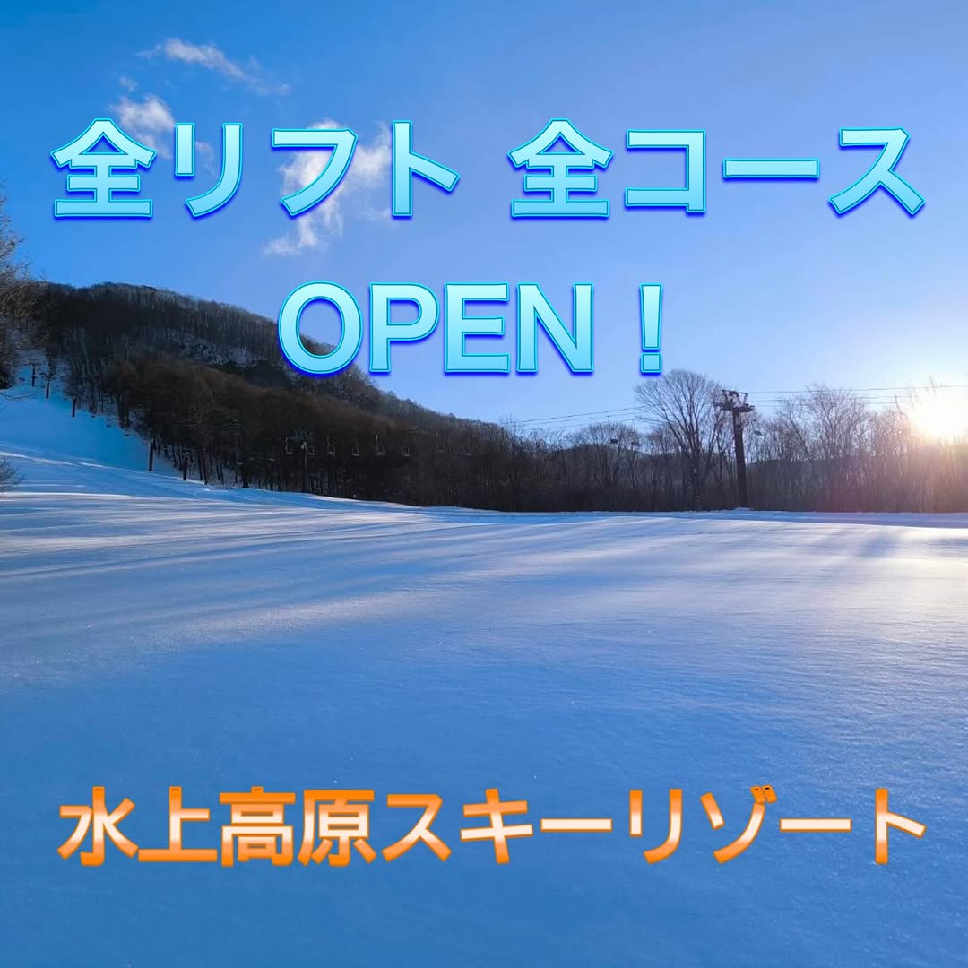 全リフト&全コースがオープン
