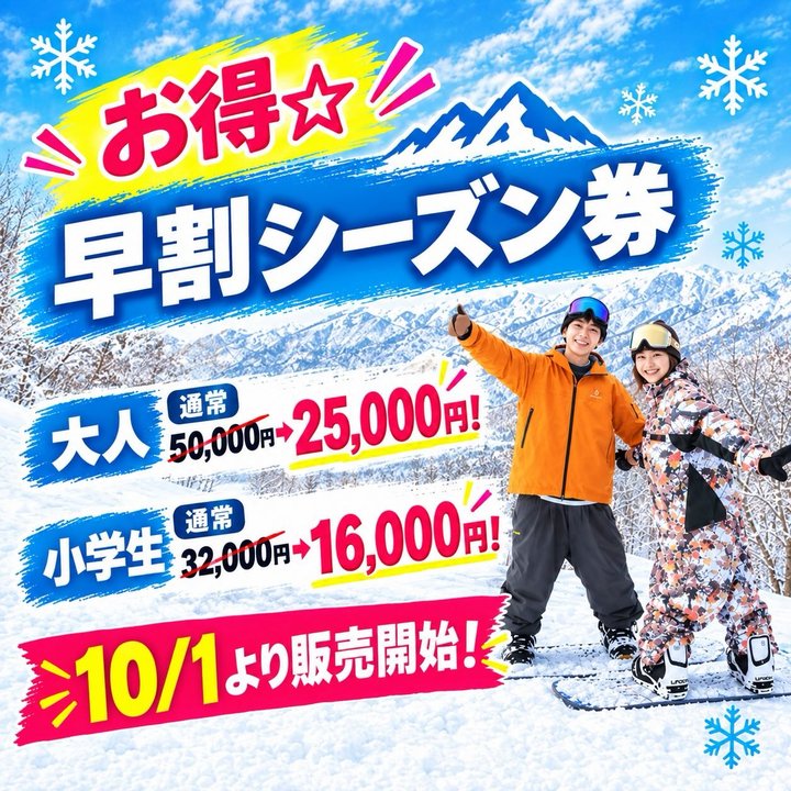 水上高原スキーリゾート「早割シーズン券」10月1日より受付を開始いたします