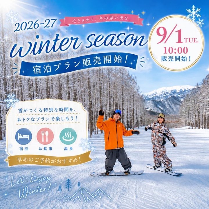 9月1日（火）AM10時より 冬のご宿泊プランの予約販売受付を開始します