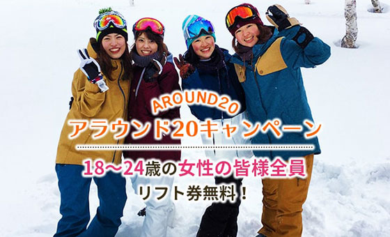 18～24歳女性限定リフト券無料！