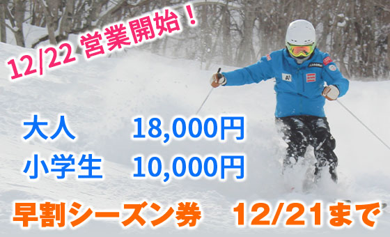 早割シーズン券販売中！