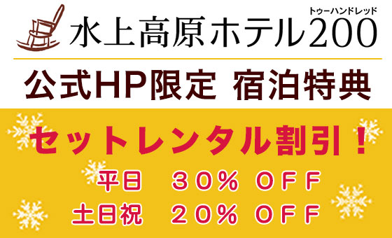 公式HP限定 宿泊特典