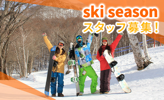 ski seasonスタッフ募集！