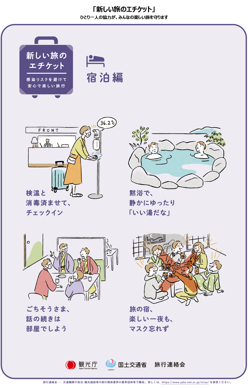 新しい旅のエチケット ひとりひとりの協力が、みんなの楽しい旅を守ります