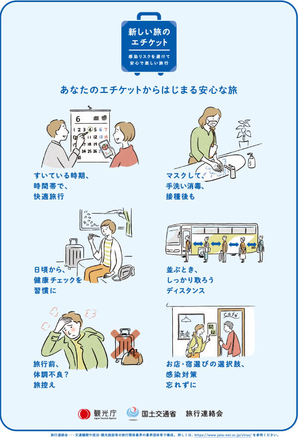 新しい旅のエチケット ひとりひとりの協力が、みんなの楽しい旅を守ります