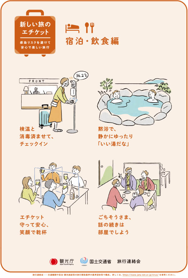 新しい旅のエチケット ひとりひとりの協力が、みんなの楽しい旅を守ります