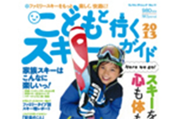 SJセレクトムック「こどもと行くスキーガイド2013」