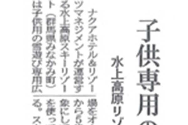 日本経済新聞　朝刊　北関東面「子供専用の雪遊び広場オープン」
