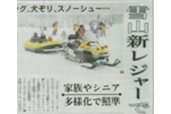 上毛新聞「雪山新レジャーで誘客」