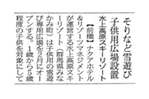 日経流通新聞「そりなど雪遊び子供用広場設置」