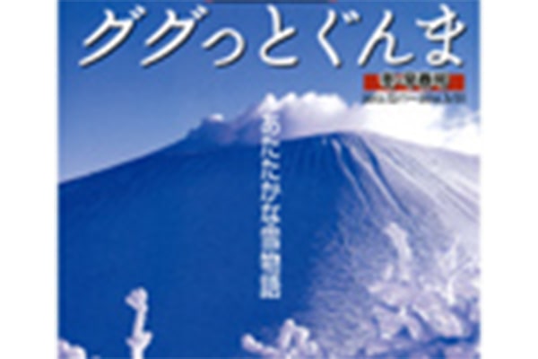 「ググっとぐんま（群馬県観光情報誌）」冬・早春号