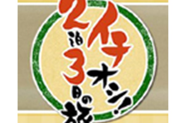 BS日本テレビ「イチオシ！2泊3日の旅」