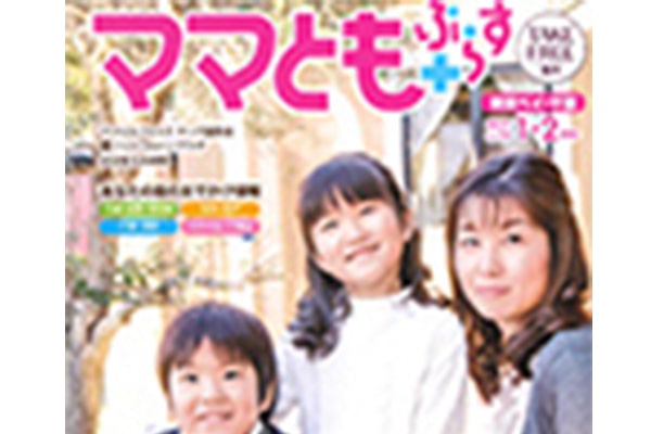 地域のママとつくる子育て応援マガジン「ママともぷらす」