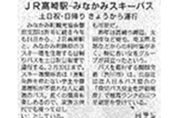 毎日新聞「ＪＲ高崎駅-みなかみスキーバス」