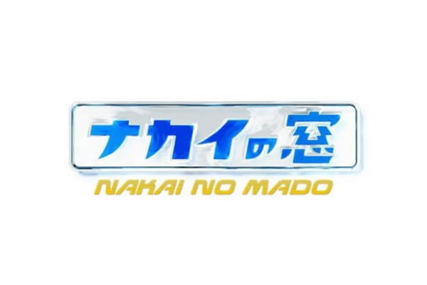 日本テレビ「ナカイの窓」