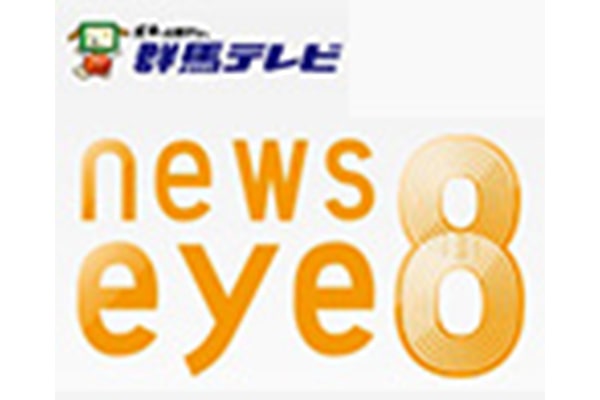 群馬テレビ「ニュースeye8」