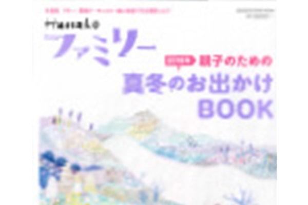 「Hanakoファミリー親子のための真冬のお出かけBOOK」