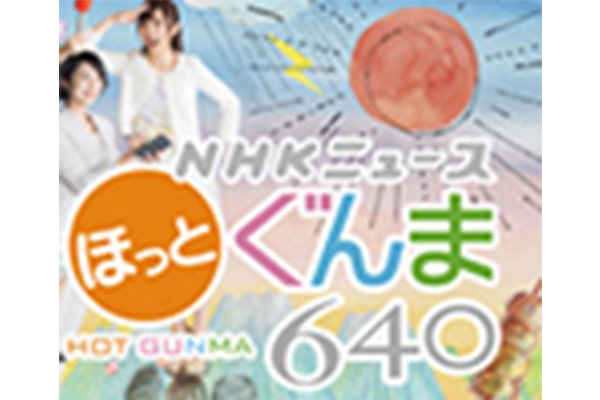 NHK「ほっとぐんま640」