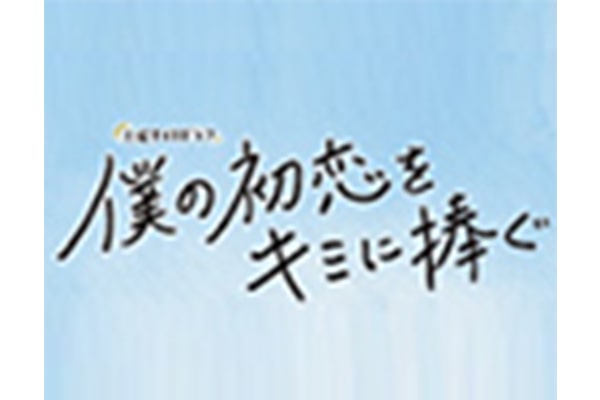 テレビ朝日ドラマ「僕の初恋をキミに捧ぐ」