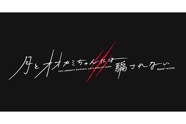 AbemaTV「月とオオカミちゃんには騙されない」