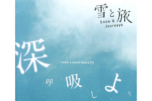 雪国観光圏「雪と旅　Snow Journeys」Winter vol.12