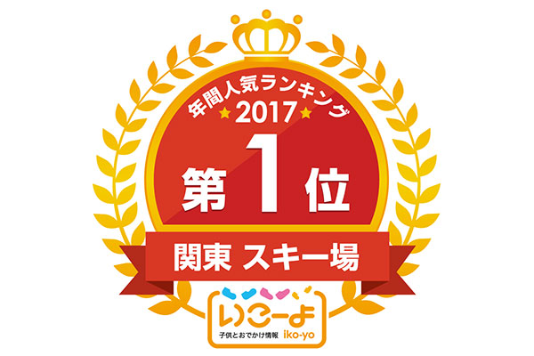 「冬のレジャー」「スキー場」ランキング１位獲得！