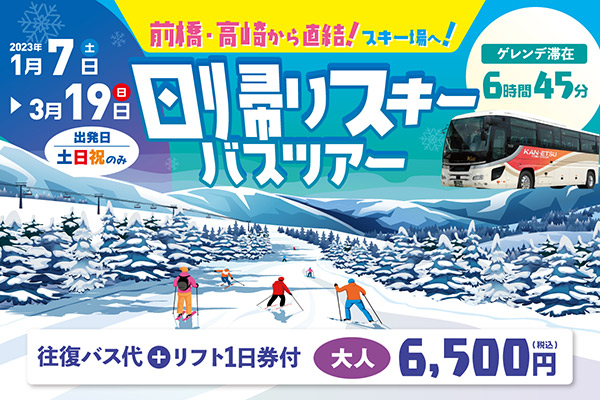 2023.1.7 日帰りスキーバスツアー　運行開始！