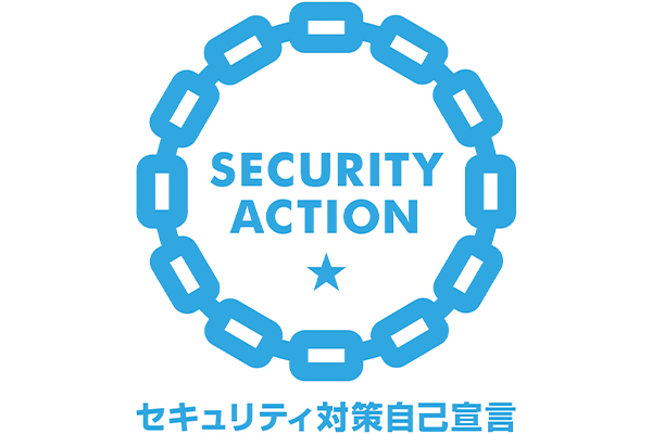 セキュリティアクション一つ星　自己宣言