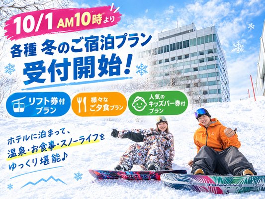 各種ご宿泊プラン☆販売開始のお知らせ