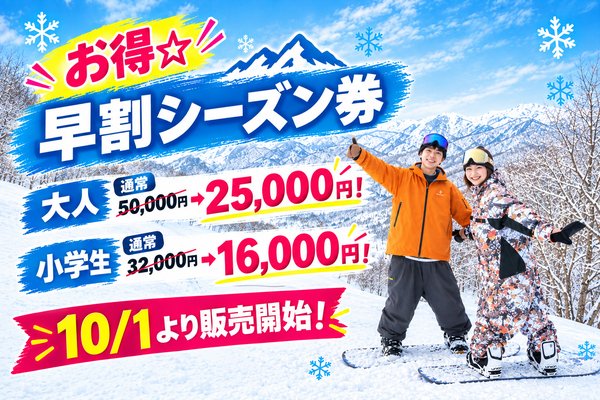 「早割シーズン券」販売開始のお知らせ