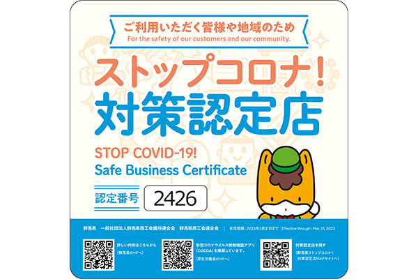 ストップコロナ!対策認定店に認定されました